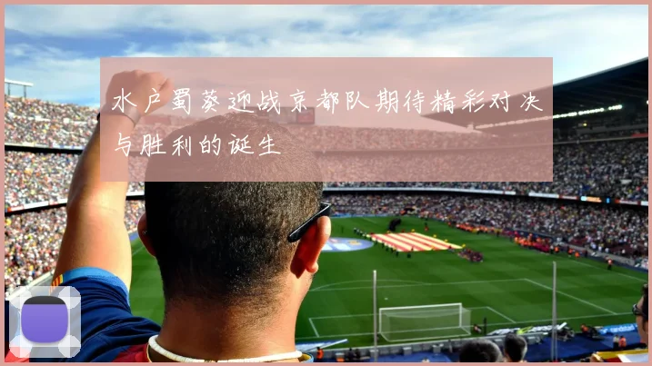 水户蜀葵迎战京都队期待精彩对决与胜利的诞生