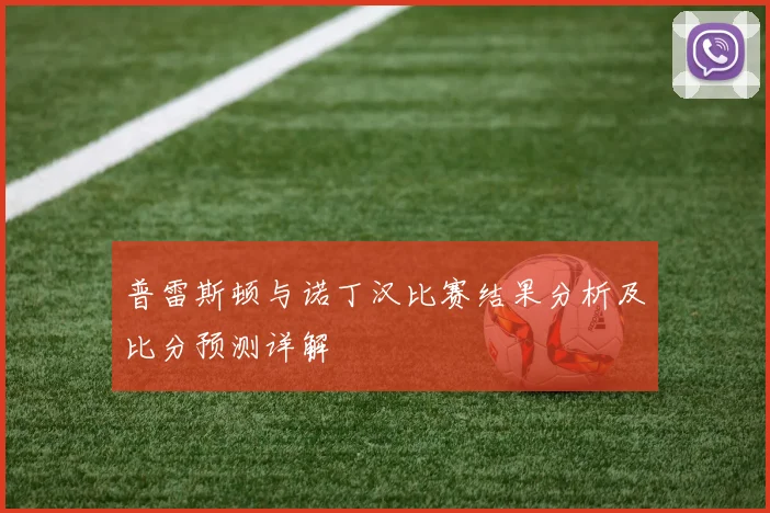 普雷斯顿与诺丁汉比赛结果分析及比分预测详解