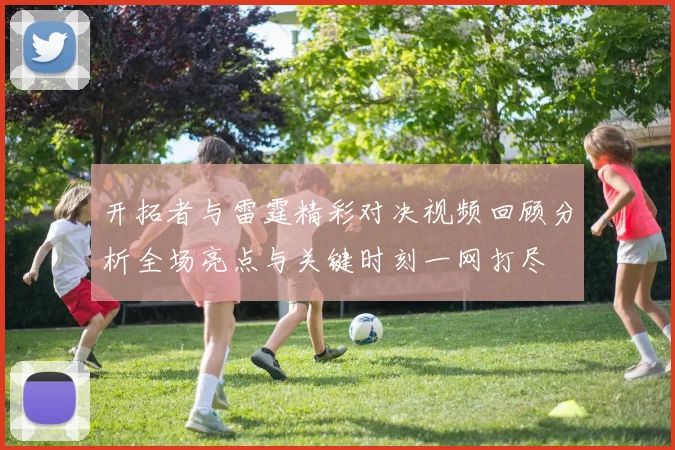 开拓者与雷霆精彩对决视频回顾分析全场亮点与关键时刻一网打尽