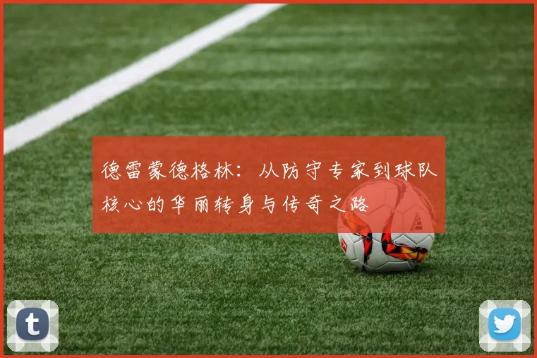 德雷蒙德格林：从防守专家到球队核心的华丽转身与传奇之路