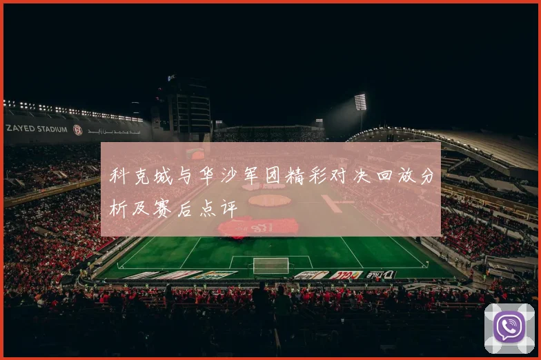 科克城与华沙军团精彩对决回放分析及赛后点评
