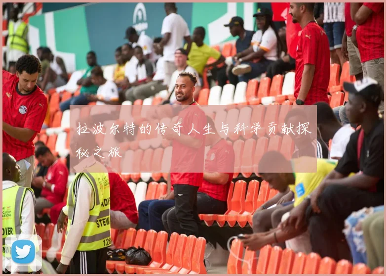 拉波尔特的传奇人生与科学贡献探秘之旅