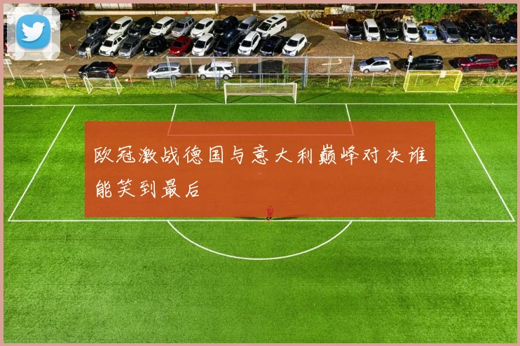 欧冠激战德国与意大利巅峰对决谁能笑到最后