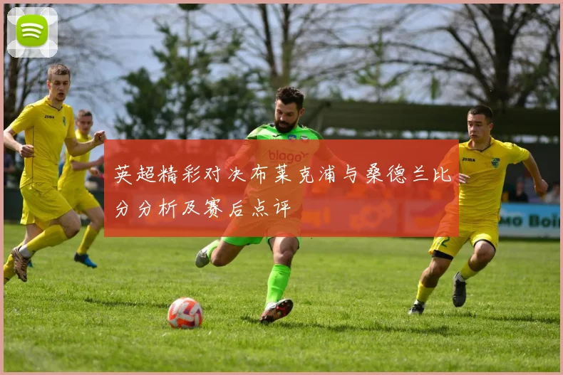 英超精彩对决布莱克浦与桑德兰比分分析及赛后点评
