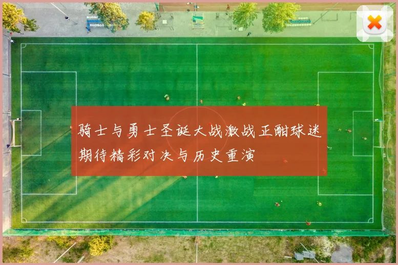 骑士与勇士圣诞大战激战正酣球迷期待精彩对决与历史重演