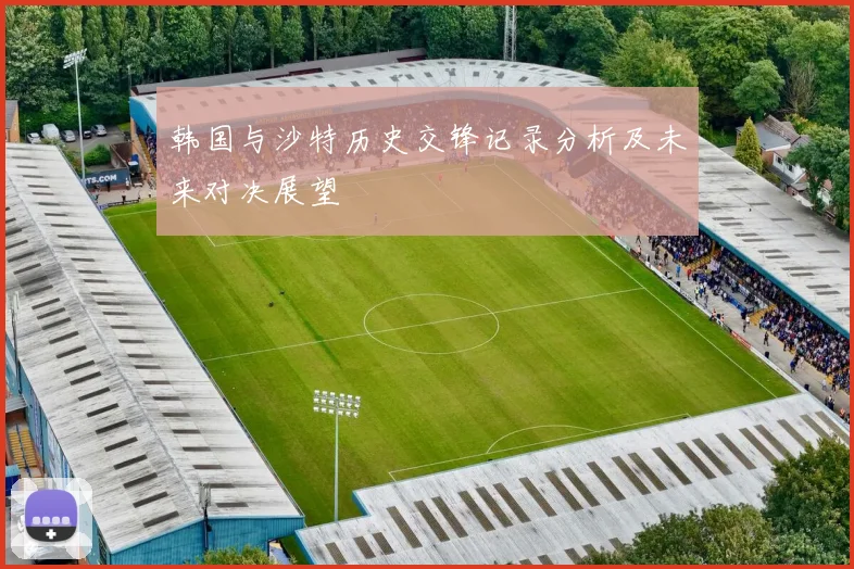 韩国与沙特历史交锋记录分析及未来对决展望