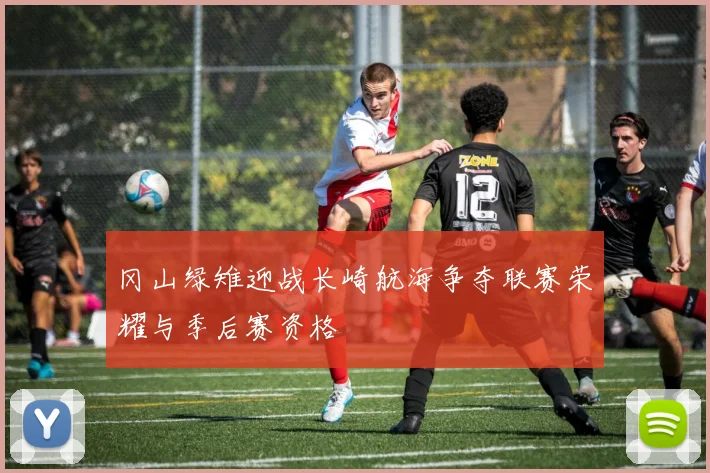 冈山绿雉迎战长崎航海争夺联赛荣耀与季后赛资格