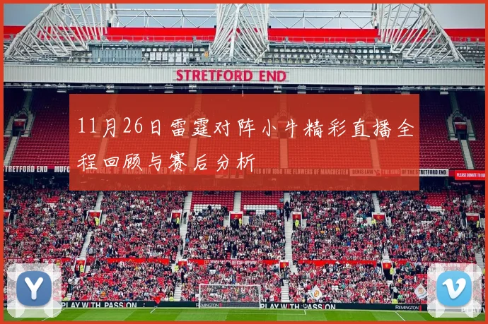 11月26日雷霆对阵小牛精彩直播全程回顾与赛后分析