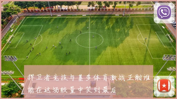 捍卫者竞技与基多体育激战正酣谁能在这场较量中笑到最后